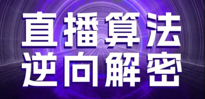 直播算法逆向解密，选品、建模、老号重启、控流、罗盘分析、随心推、正价平播等(更新3月)-迦哆网创社