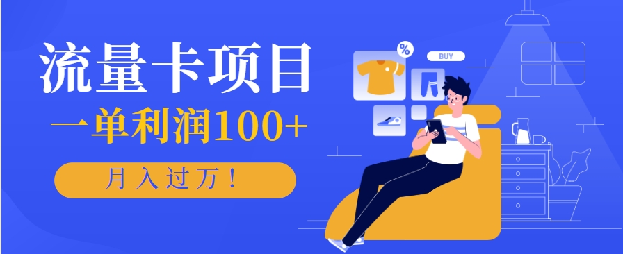正规手机流量卡项目，一单利润100+，月入过万！人人可做(推广技术+正规渠道)-迦哆网创社