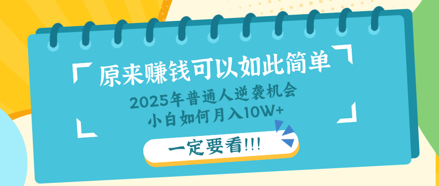 普通人逆袭机会：知识付费，小白也能月入10+，一定要看！！-迦哆网创社
