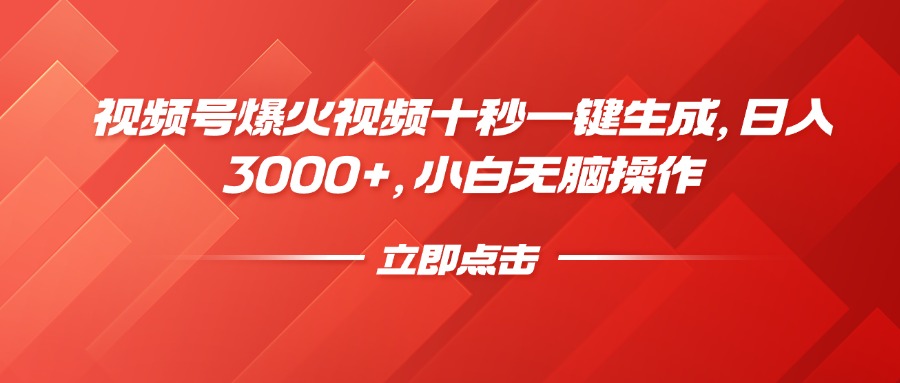 视频号爆火视频十秒一键生成，日入3000+，小白无脑操作-迦哆网创社