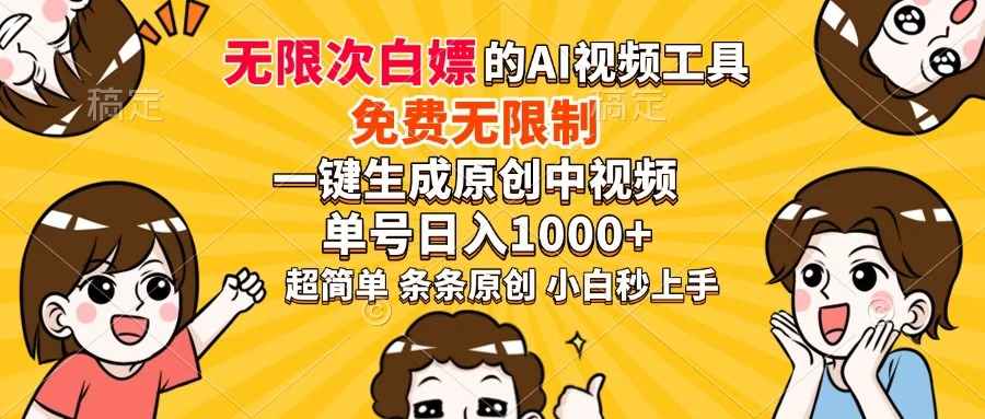 超强大的AI工具，免费无限制，一键生成原创中视频，单号日入1000+，小…-迦哆网创社