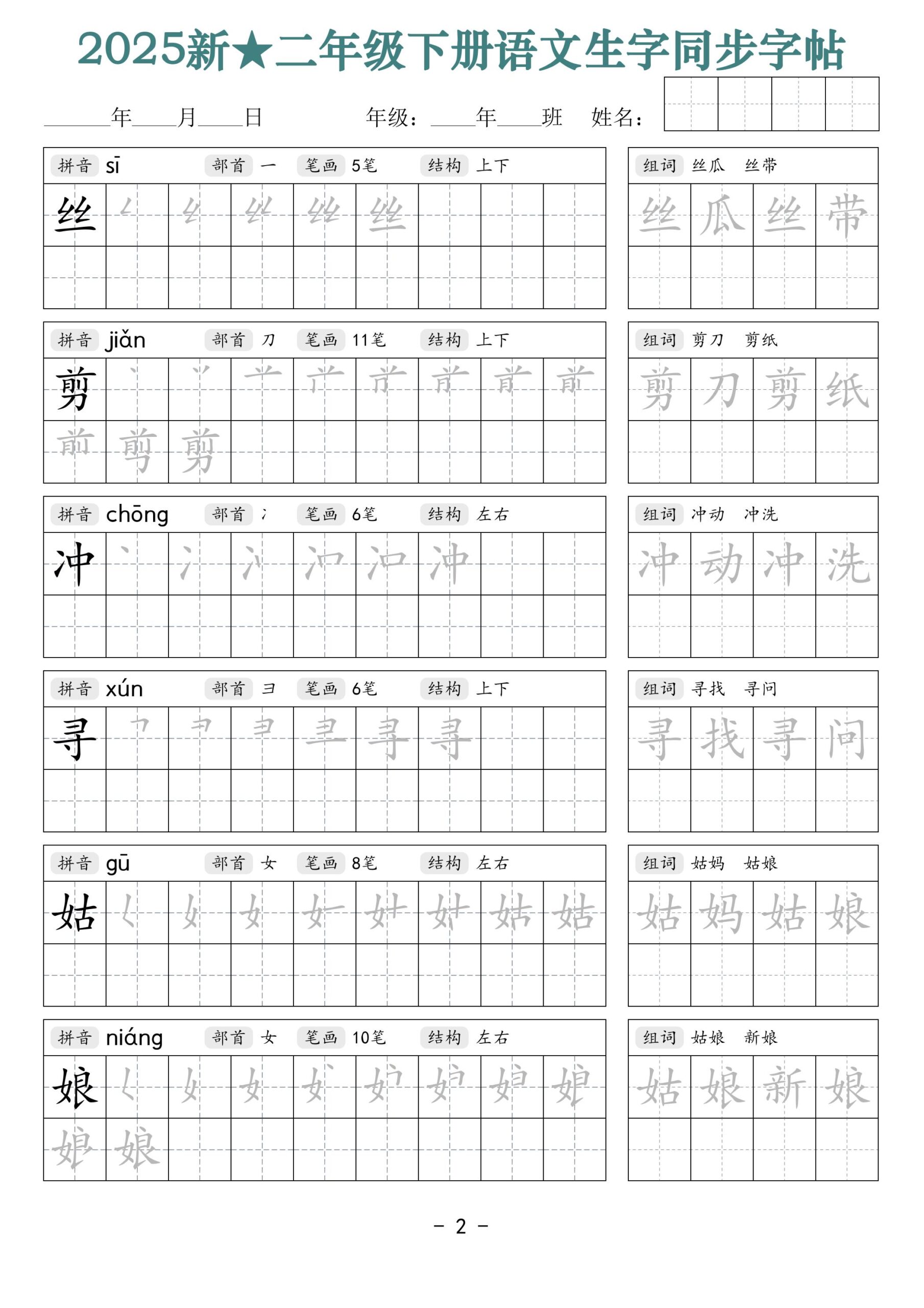 25新二下语文生字同步字帖（笔顺组词42页）拼音部首笔画结构-迦哆网创社