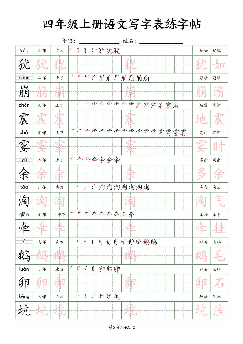 四上语文写字表练字帖25页（楷体）-迦哆网创社
