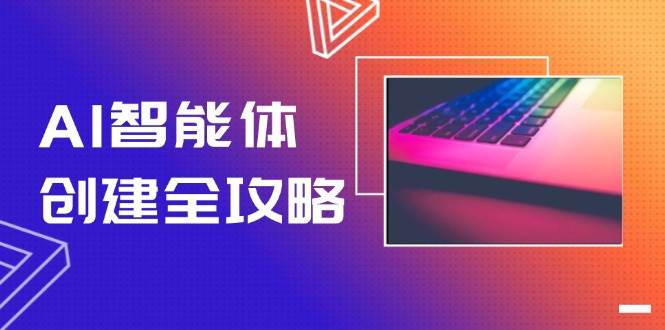 AI智能体创建全攻略，零代码搭建方法，实现工作流自动化，十倍提升效率-迦哆网创社