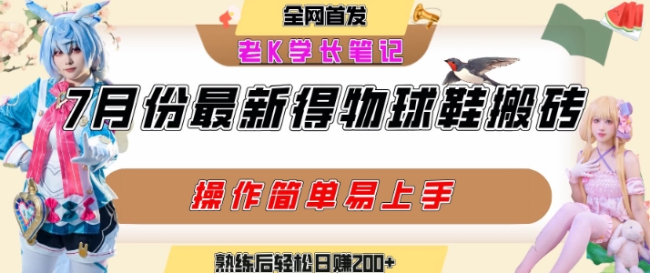 七月最新得物视频搬砖加球鞋搬砖玩法，可以多号矩阵操作，快速起号拉爆流量-迦哆网创社