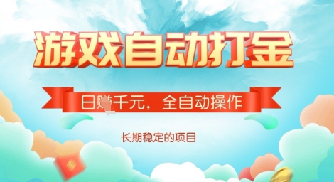 全自动打金搬砖网游，日入多张，长期稳定收益的副业项目【揭秘】-迦哆网创社