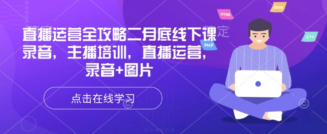 直播运营全攻略二月底线下课录音，主播培训，直播运营，录音+图片-迦哆网创社