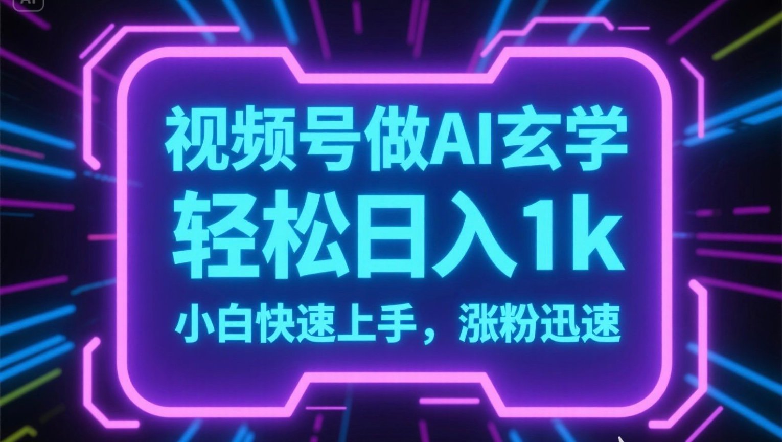 视频号AI做玄学内容，轻松日入1k，小白快速上手，涨粉迅速-迦哆网创社
