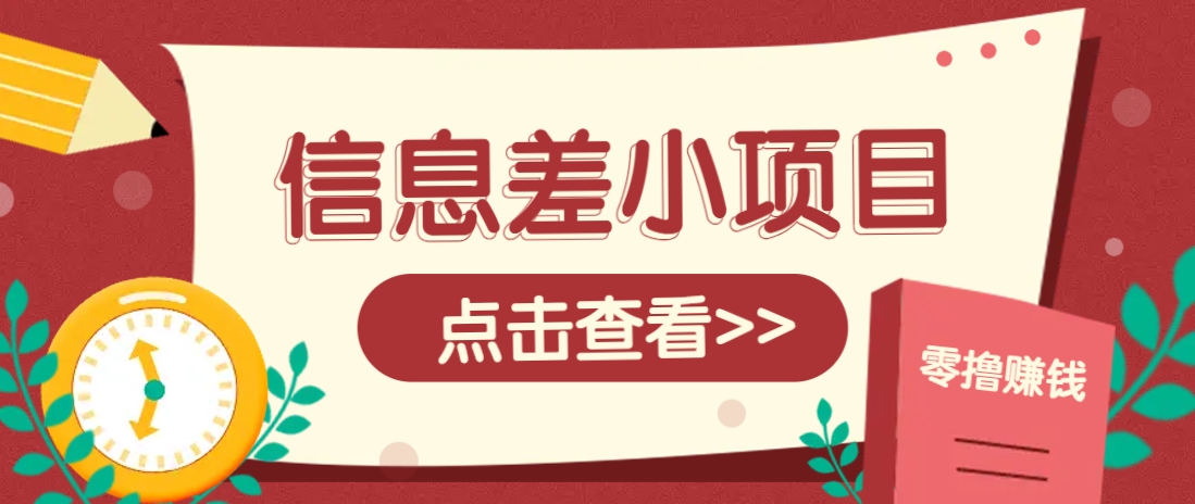 信息差小项目，零成本操作一单1元，轻松赚点零花钱。-迦哆网创社