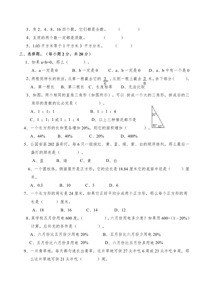 西师版小学六年级数学下期末测试题及答案(4)-迦哆网创社