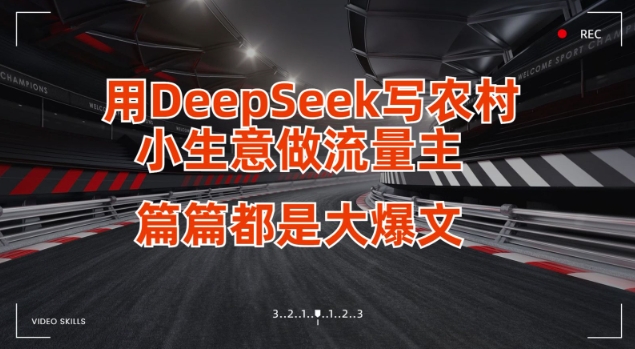 用DeepSeek写小生意做流量主，篇篇都是大爆文-迦哆网创社