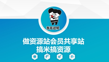 做资源站会员共享站搞米搞资源-迦哆网创社