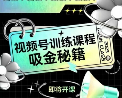 如何做好视频号，视频号训练课程，吸金秘籍-迦哆网创社