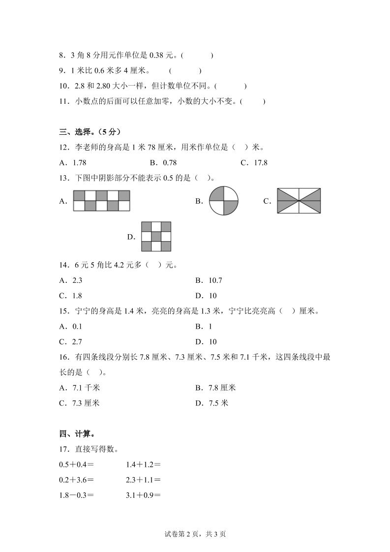 青岛63版数学三年级下册第七单元《小数的初步认识》单元测试卷-迦哆网创社