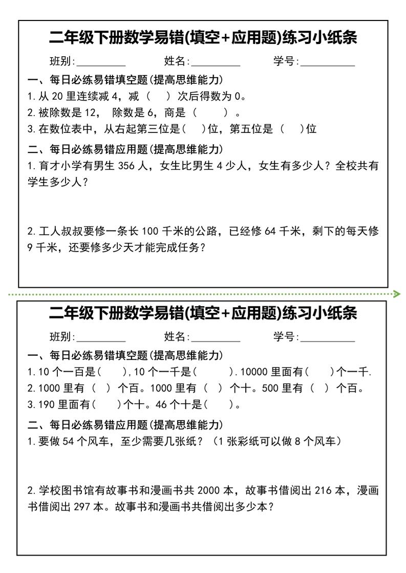 二年级下册数学易错(填空+应用题)练习小纸条-高清无水印完整版本-迦哆网创社
