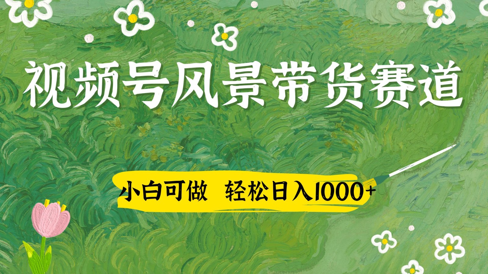 视频号AI风景加国学文案带货赛道，小白可做，轻松日入四位数-迦哆网创社