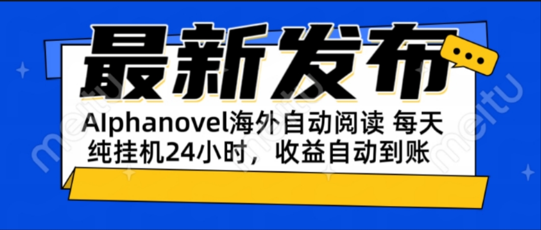AIphanovel自动阅读：24小时躺赚美金攻略，不需要人工干预，单电脑每天…-迦哆网创社