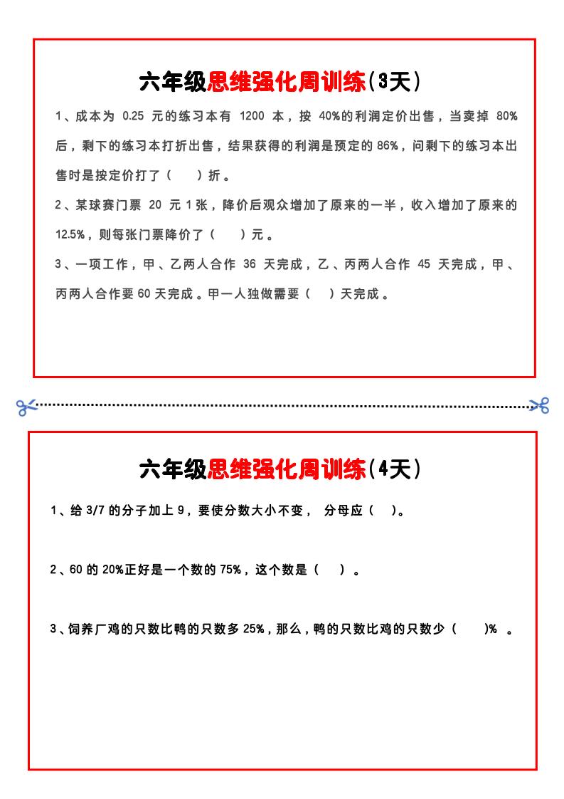 【六年级上】数学思维周训练小纸条-迦哆网创社