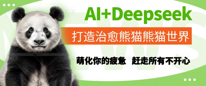 AI+Deepseek打造治愈熊猫世界，萌化你的疲惫，赶走所有不开心-迦哆网创社