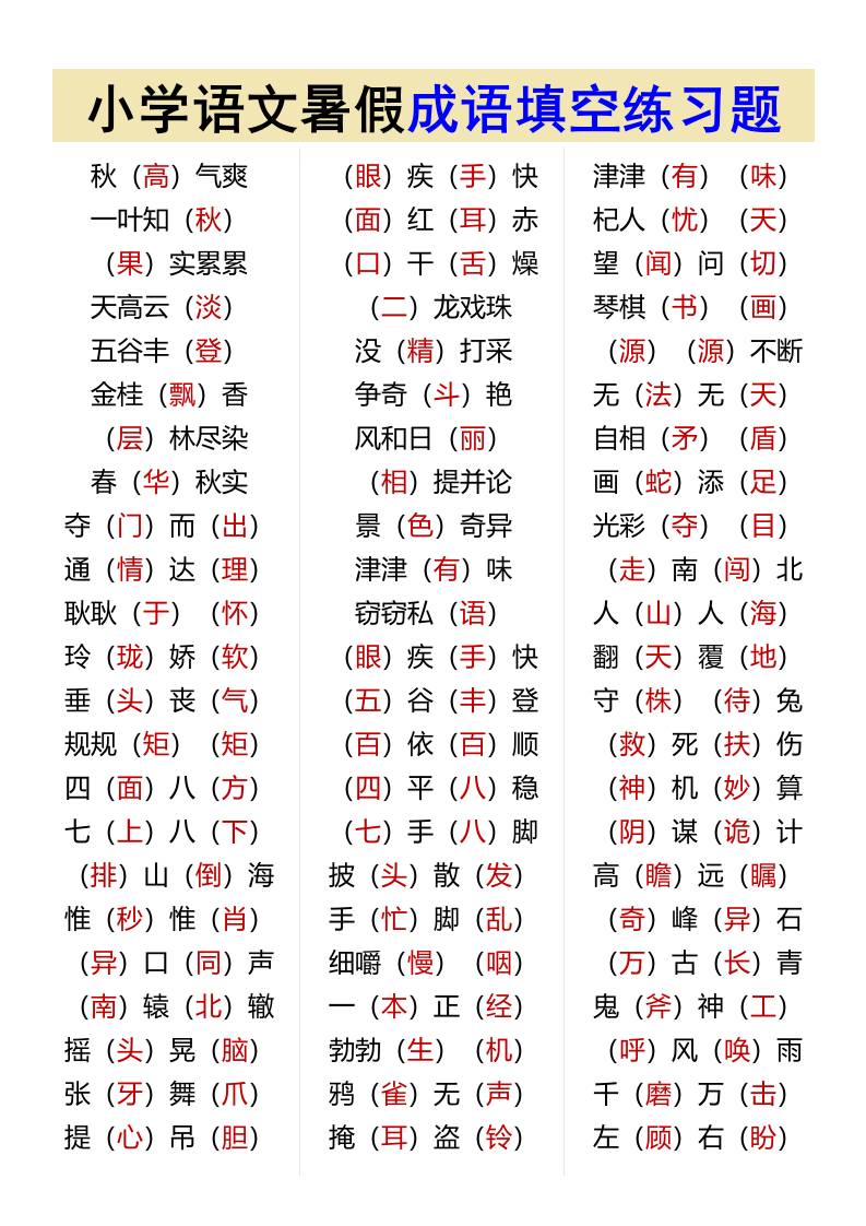 小学语文暑假成语填空练习题-小升初语文-迦哆网创社
