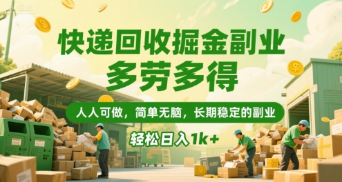 快递回收掘金副业，多劳多得，人人可做，简单无脑，长期稳定的副业，轻松日入1k+【揭秘】-迦哆网创社