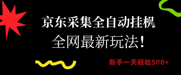 京东采集全自动挂G项目，全网最新玩法新手一天轻松5张【揭秘】-迦哆网创社