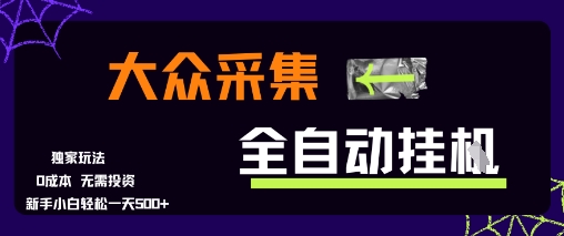 大众采集全自动玩法，新手小白轻松一天5张+，操作简单零成本【揭秘】-迦哆网创社