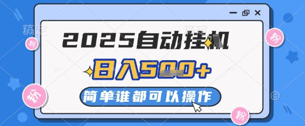 2025自动挂G撸金，一天稳定2-5张，多机多挣，收益无上限【揭秘】-迦哆网创社