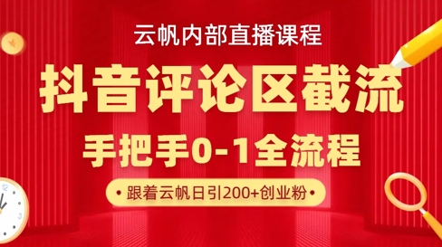 云帆内部直播课·抖音评论区截流流术，精准私信粉丝，单号日引流300+精准创业粉-迦哆网创社