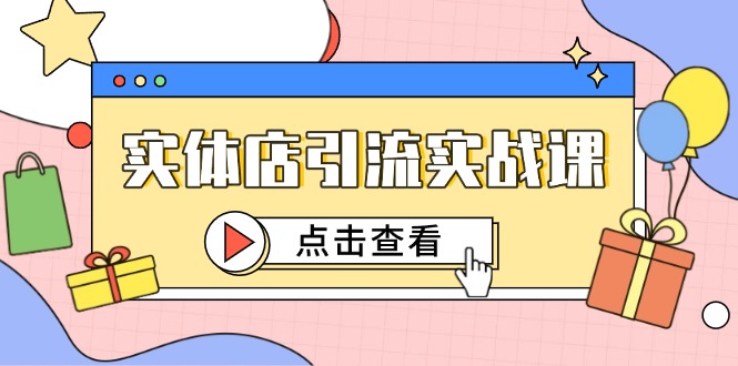 实体店引流实战课，短视频认知+抖加投放，精准对标百客进店-迦哆网创社