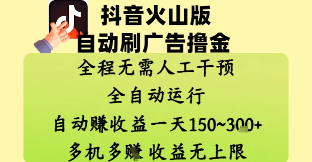 抖音火山版自动刷广告撸金 ，全程脱离人工自动运行，自动挣收益，一天150到3张，收益无上限【揭秘】-迦哆网创社