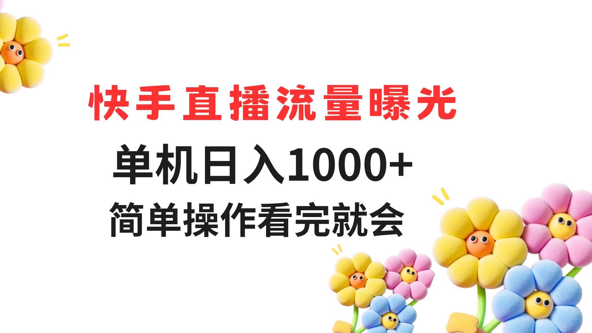 快手直播流量曝光 单机日入1000+ 简单操作 看完就会-迦哆网创社