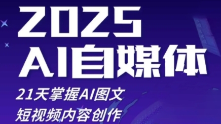 2025自媒体系统实战训练营，21天掌握AI图文短视频内容创作-迦哆网创社