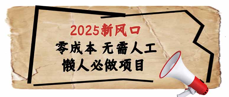 2025新风口，懒人必做项目，零成本无需人工，轻松上手无门槛-迦哆网创社