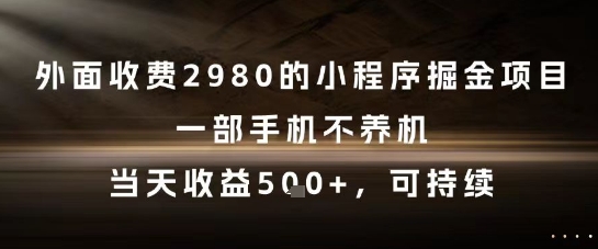 外面收费2980的小程序掘金项目，一部手机不养机，当天收益5张+，可持续【揭秘】-迦哆网创社
