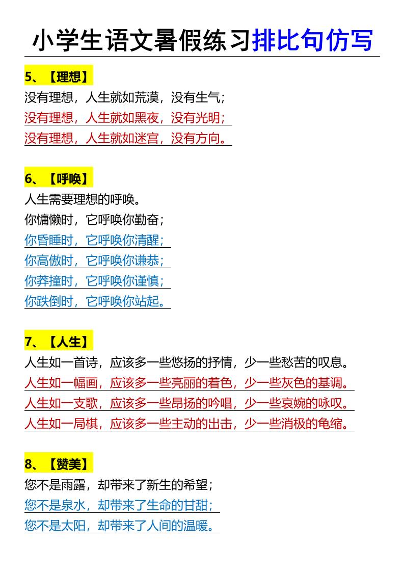 小学生语文暑假练习排比句仿写-小升初语文-迦哆网创社