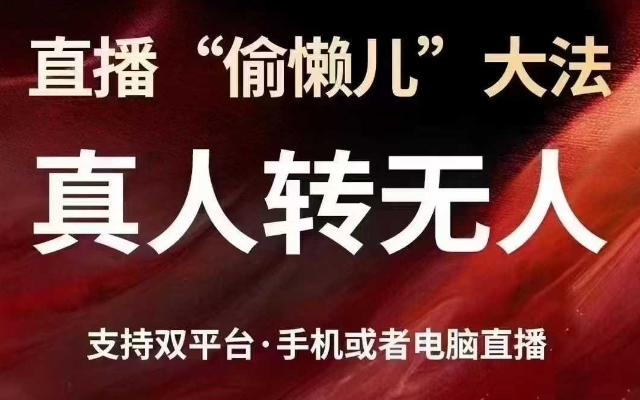 直播“偷懒儿”大法，真人转无人，支持抖音视频号双平台手机或者电脑直播-迦哆网创社