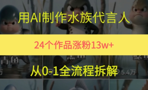 24个作品涨粉13W，用AI制作水族代言人，条条视频万赞，附详细教程-迦哆网创社