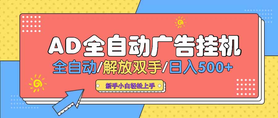 AD广告全自动挂机 全自动解放双手 单日500+ 背靠大平台-迦哆网创社
