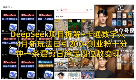DeepSeek项目拆解+卡通数字人，4月新玩法日引200+创业粉十分钟一条混剪日稳定四位数变现-迦哆网创社
