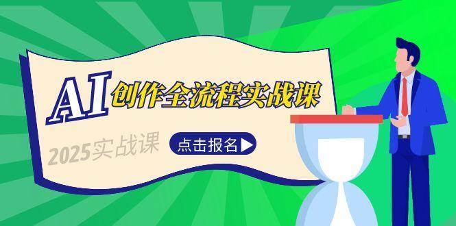 AI创作全流程实战课，故事选题到分场写作，短视频脚本与文案生成技巧-迦哆网创社