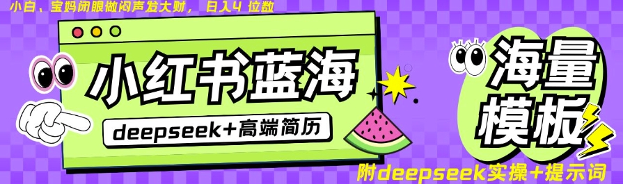 Deepseek+小红书简历蓝海赛道，24小时网盘自动发货，零成本，不限时间地点，日入四位数-迦哆网创社