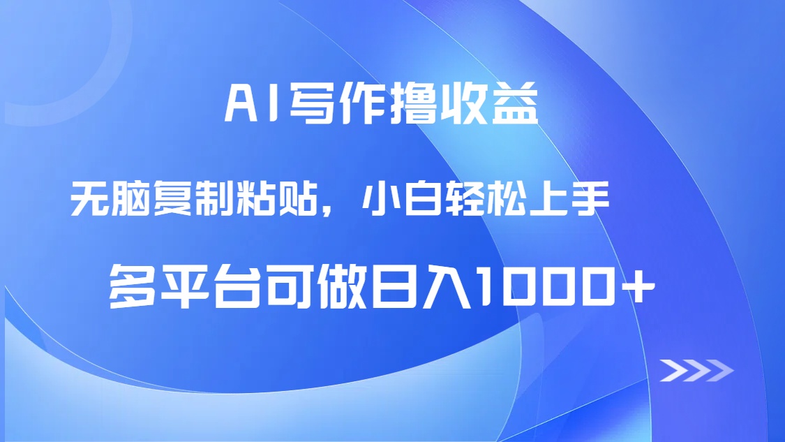 AI写作撸收益，只需无脑复制粘贴，小白轻松上手日入1000+-迦哆网创社