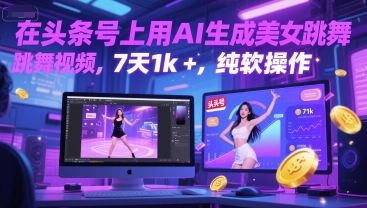 在头条号上用AI生成美女跳舞视频，7天1k+，纯软件操作-迦哆网创社