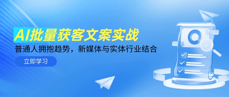 AI批量获客文案实战，普通人拥抱趋势，新媒体与实体行业结合-迦哆网创社