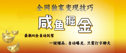2025咸鱼AI全自动托管电商带货，掌握流量密码，开启躺Z新模式【揭秘】-迦哆网创社