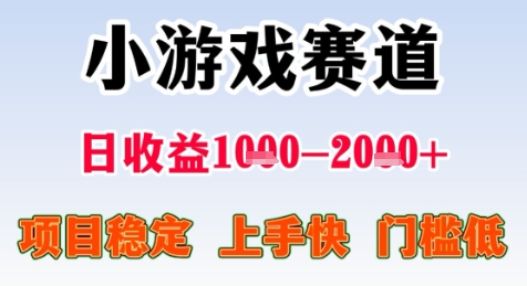 暑期高收益项目，小游戏赛道日收益1-2k+项目长期稳定 上手快 门槛低【揭秘】-迦哆网创社