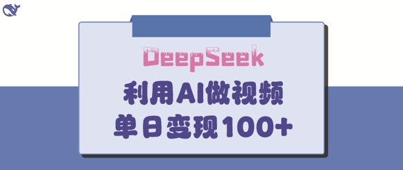 DeepSeek妙法，家庭教育作品皆热门，单日变现150+-迦哆网创社