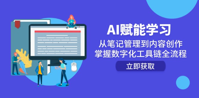 AI赋能学习：从笔记管理到内容创作，掌握数字化工具链全流程-迦哆网创社