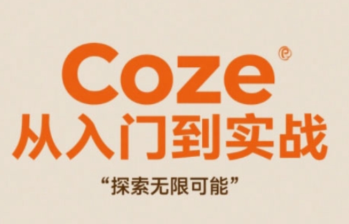 Coze从入门到实战高效创作，探索无限可能-迦哆网创社